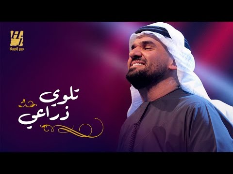 حسين الجسمي - تلوي ذراعي (حصريا ً) | 2016