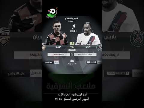 أبرز المباريات | باريس سان جيرمان 🆚 لوريان - الجولة الـ 10 - الدوري الفرنسي الممتاز 26-25