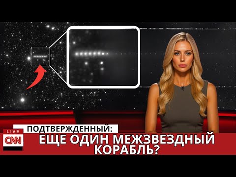 ВНИМАНИЕ: Третий межзвездный гость прибыл — и он движется НЕВОЗМОЖНО!