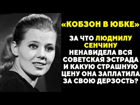 За что ненавидели Людмилу Сенчину? Шокирующая правда о "Золушке" советской эстрады!