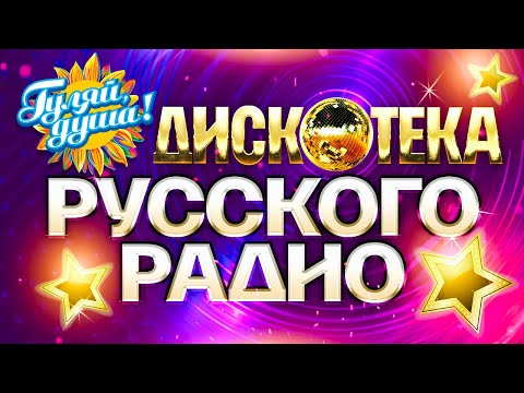 ДИСКОТЕКА РУССКОГО РАДИО @Гуляй_душа лучшие хиты премии Золотой граммофон, 1997 - 2005