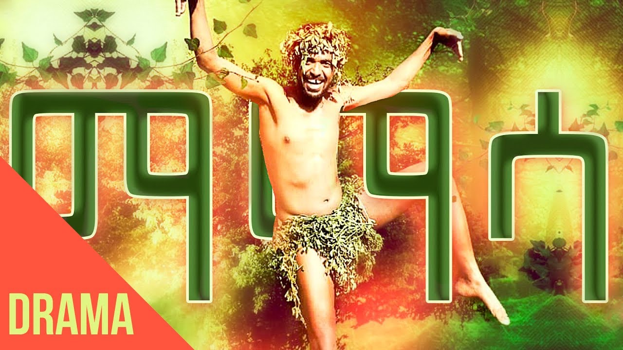 Yonas Maynas - Mamasa (Eritrean Comedy) 🎭