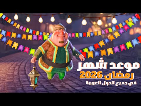 العد التنازلي رمضان 2026 | كام يوم متبقي علي رمضان🌙😍