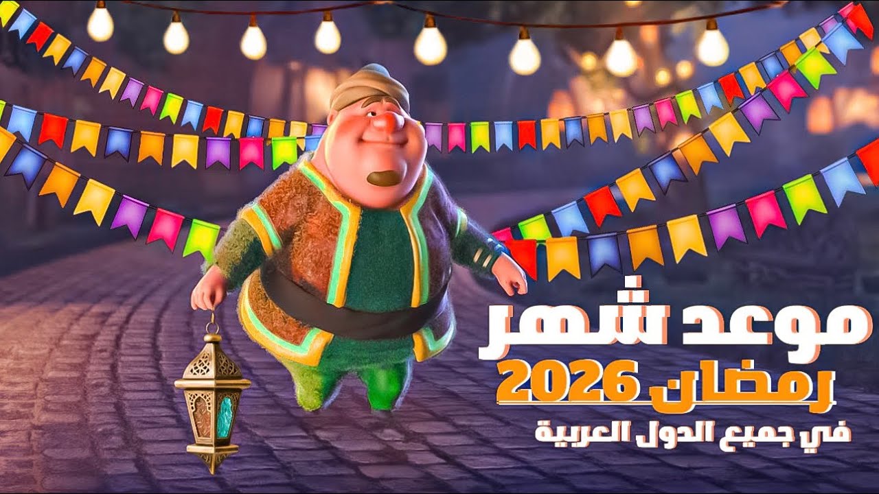 العد التنازلي لرمضان 2026: اكتشف كم يوم يتبقى حتى بداية الشهر الفضيل 🌙
