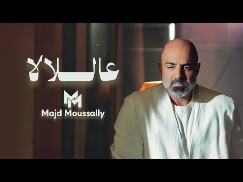 Majd Moussally - Aal lala (Official Music Video) | مجد موصللي - عاللالا