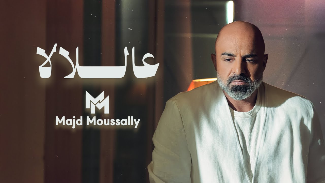 Majd Moussally - Aal Lala 🎶 Official Music Video | مجد موصللي - عاللالا