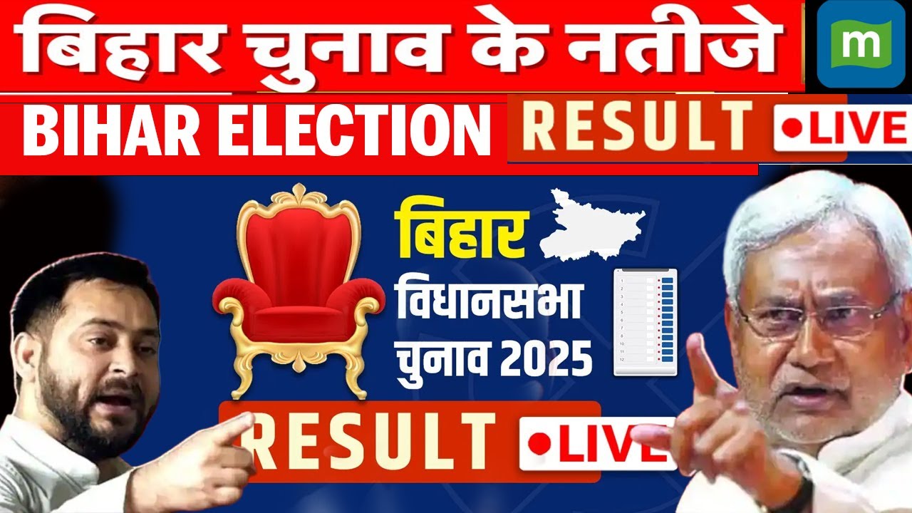 Bihar Elections Result 2025 LIVE :बिहार चुनाव के सबसे सटीक नतीजे | Tejashwi Yadav Vs Nitish Kumar