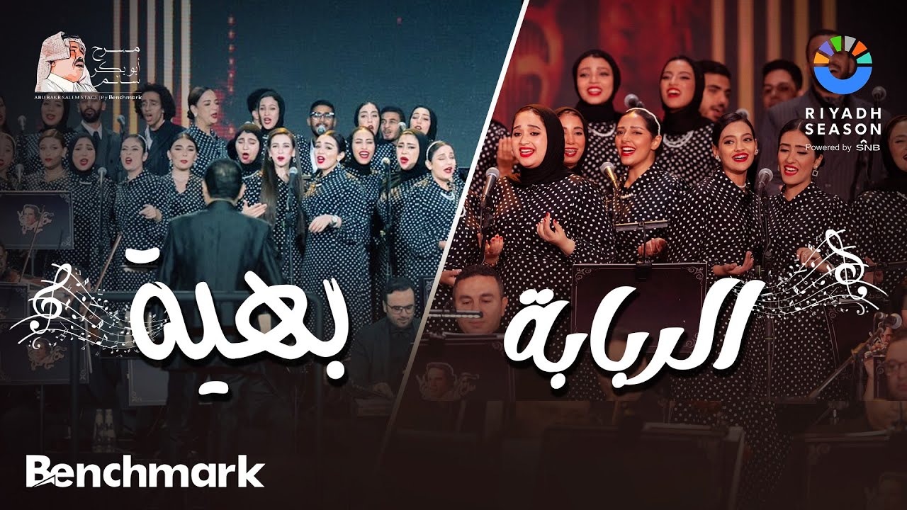 كورال روح الشرق في موسم الرياض 2023 🎶