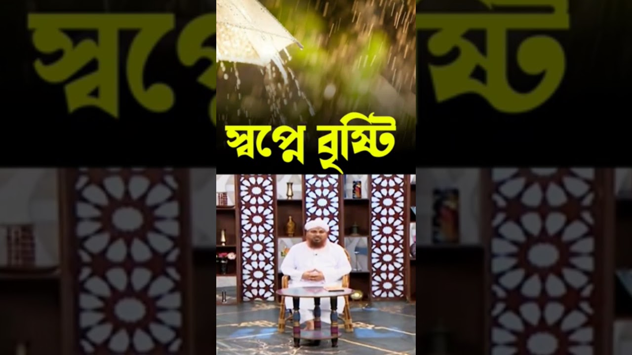 স্বপ্নে বৃষ্টি দেখার অর্থ ও ব্যাখ্যা 🌧️
