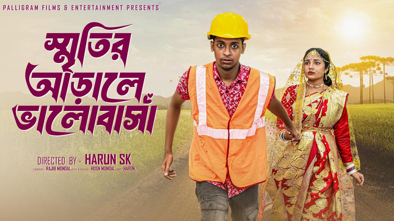 স্মৃতির আড়ালে ভালোবাসা - নতুন নাটক 🎬