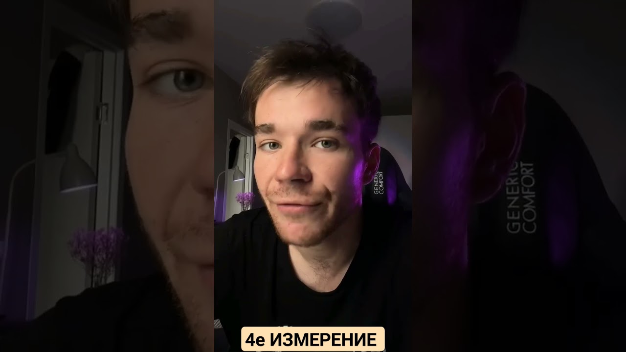 4е измерение: что это и как оно влияет