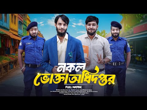 নকল ভোক্তা অধিদপ্তর | Bangla Funny Video | Family Entertainment bd | Desi Cid | Bangla Natok 2025