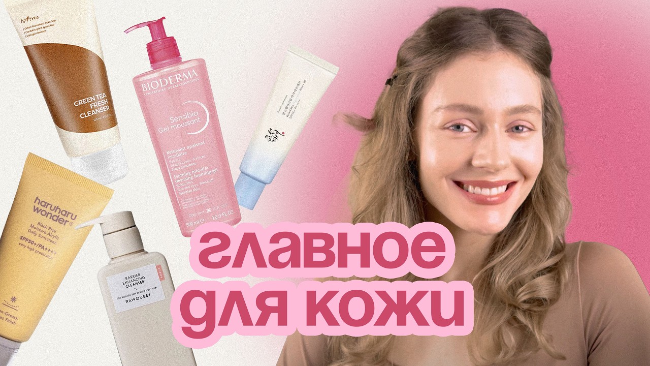 Базовый уход за кожей для всех типов ✨