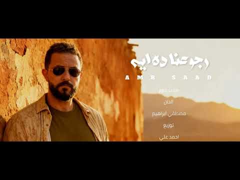 عمرو سعد - رجوعنا ده ايه ٢٠٢٥ - الفيديو الرسمي - Amr Saad - Rgo3na da eh 2025- Official Visualiser 