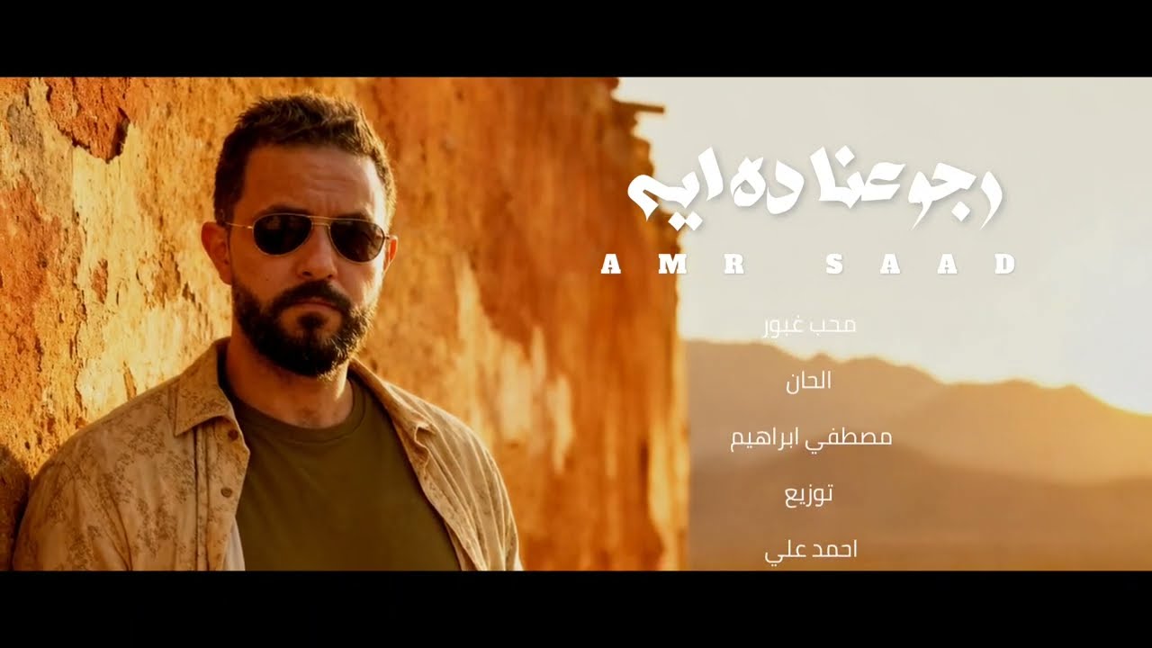 عمرو سعد - رجوعنا ده ايه 2025 🎶