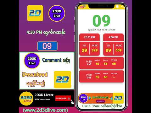 (04.11.2025) ညနေ (4:30PM) 2D3D Live တိုက်ရိုက်