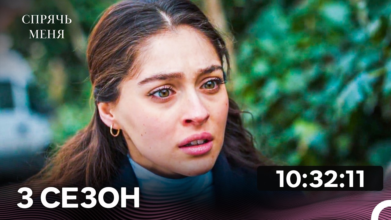 Спрячь меня Длинная Версия 3 ая Серия (Русский Дубляж)