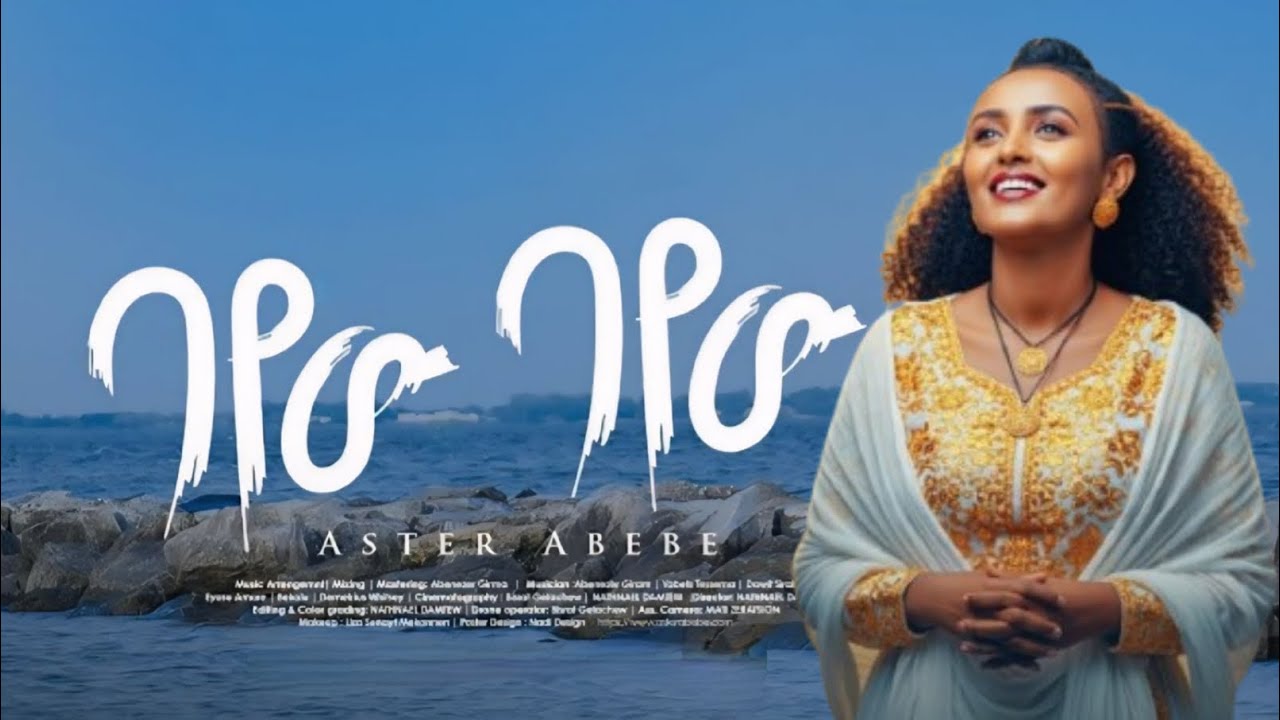 Bayew Bayew Ai Cover by Aster Abebe 🎶
