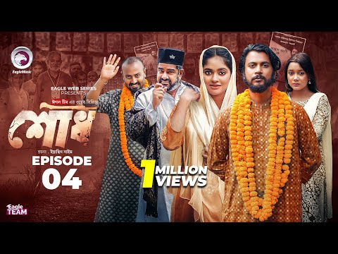 Shodh | āĻļā§āϧ | EP 4 (Eagle Team) Iftekhar Ifti, Kotha Islam | Web Series 2025 | Bangla Natok 2025