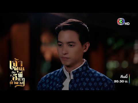 เจ้าคุณพี่กับอีนางคำดวง EP.14 คืนนี้ 20.30 น. | Ch3Thailand