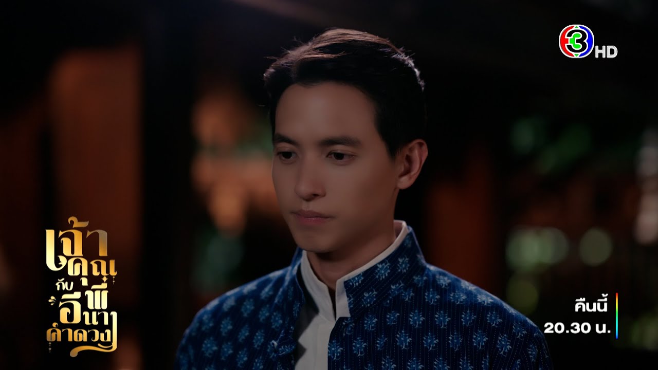 เจ้าคุณพี่กับอีนางคำดวง EP.14 คืนนี้ 20.30 น. ทางช่อง 3 📺