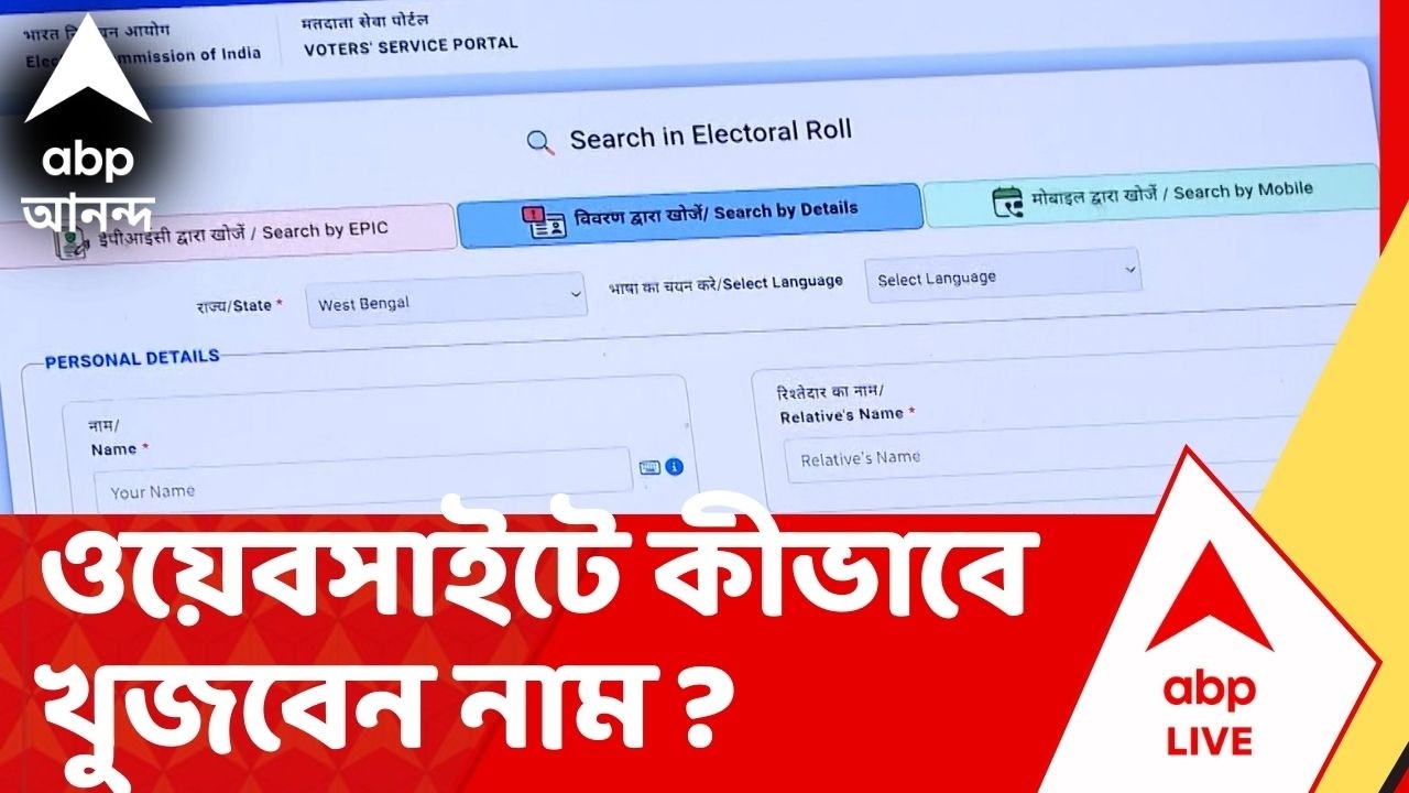 SIR List: ওয়েবসাইটে নাম খুঁজুন ও চূড়ান্ত তালিকা প্রকাশ 🎯