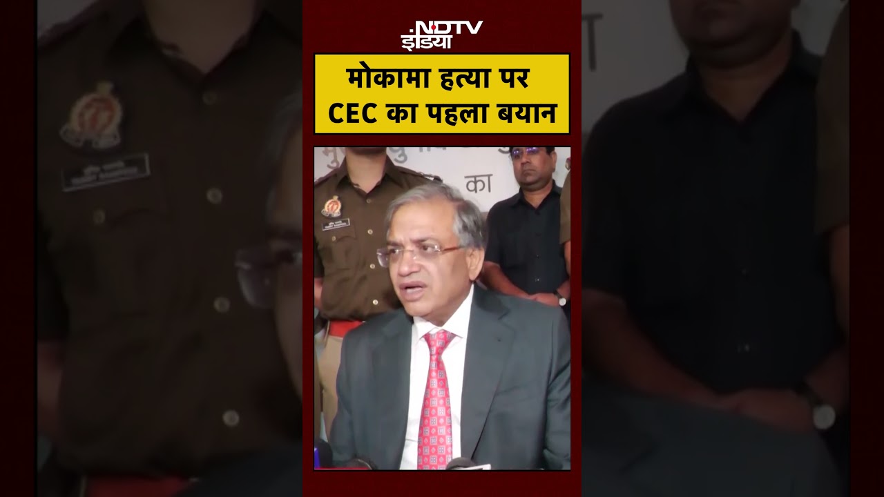 Dularchand Mokama Murder Case: CEC Gyanesh Kumar ने क्या बताया? | Anant Singh