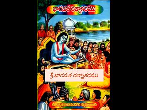 భాగవతము భాగం 148