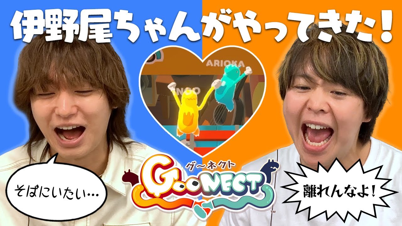 伊野尾&有岡が初挑戦!ゲームで見える二人の本当の仲良し度🎮【Goonect】