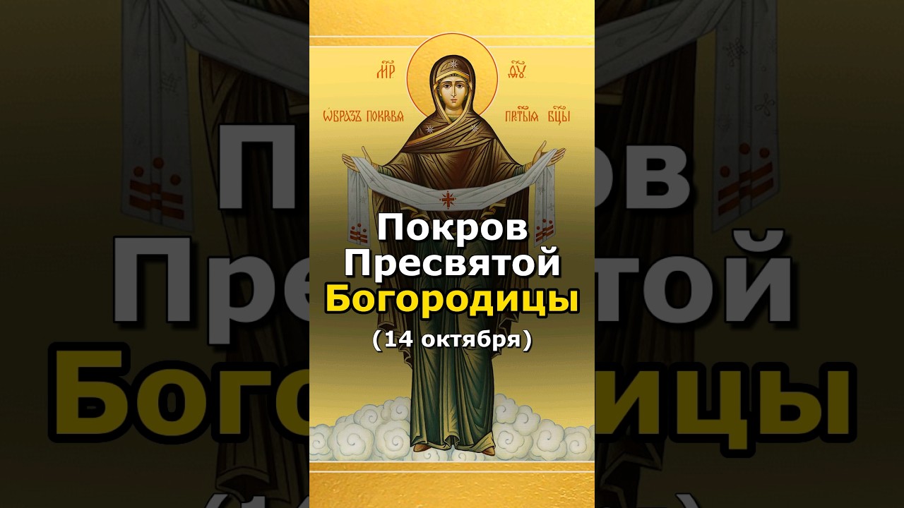 Праздник Покров Пресвятой Богородицы — 14 октября