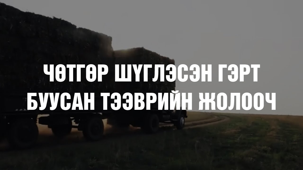 Чөтгөрийн гэрт буусан жолооч #24 👹