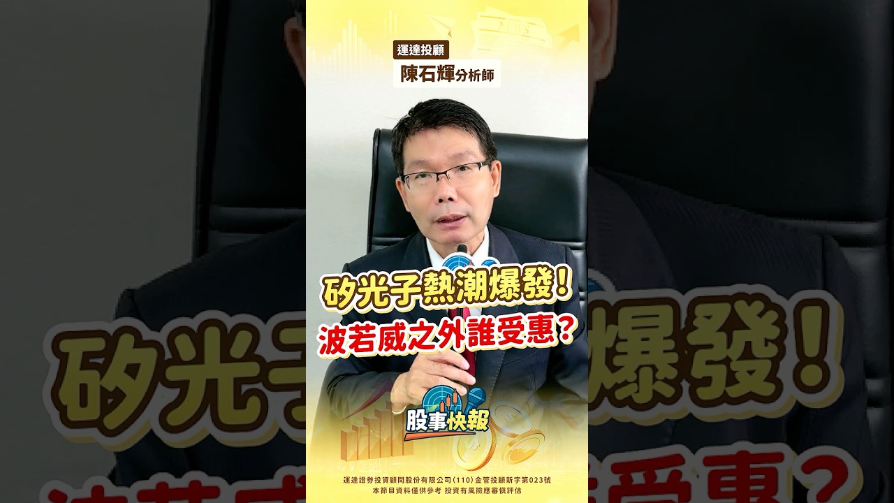 矽光子族群誰最賺？除了波若威還有它！