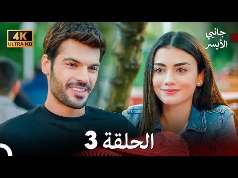 جانبي الأيسر الحلقة 3 (Arabic Dubbed) 4K