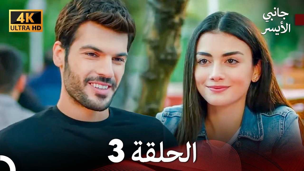 مشاهدة الحلقة 3 من مسلسل جانبي الأيسر (بدبلجة عربية) بجودة 4K 🎬