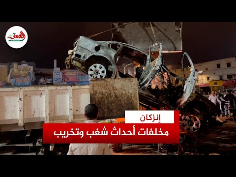 المشاهد الأولى لحجم الخسائر التي خلفتها أحداث الشغب بإنزكان