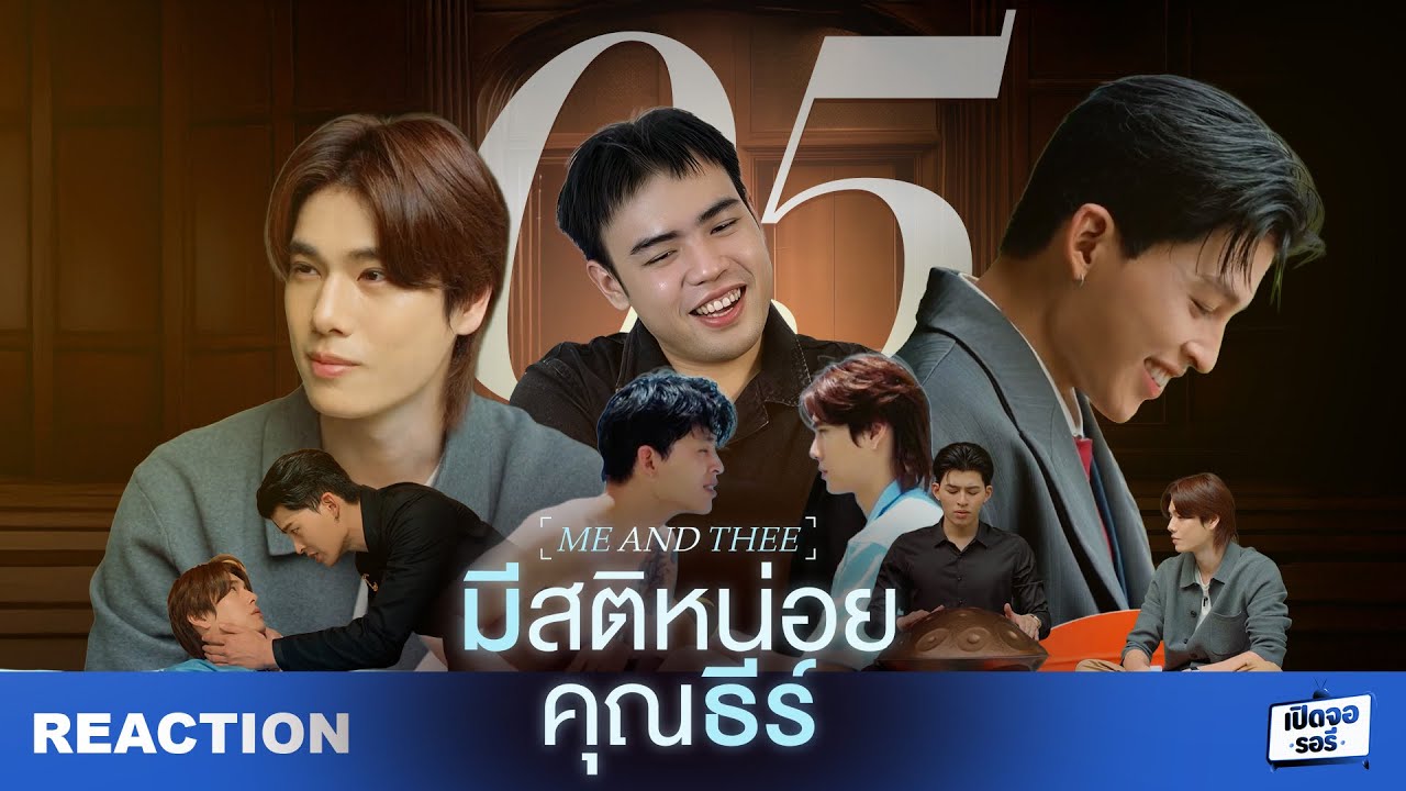 [REACTION] มีสติหน่อยคุณธีร์ Me and Thee EP.5 ตัวอย่างของคนที่เป็นเซฟโซนของกันและกัน