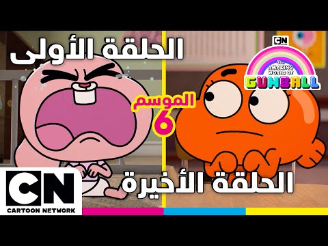 عالم غامبول المدهش | الحلقة الأولى والأخيرة من الموسم السادس | كرتون نتورك