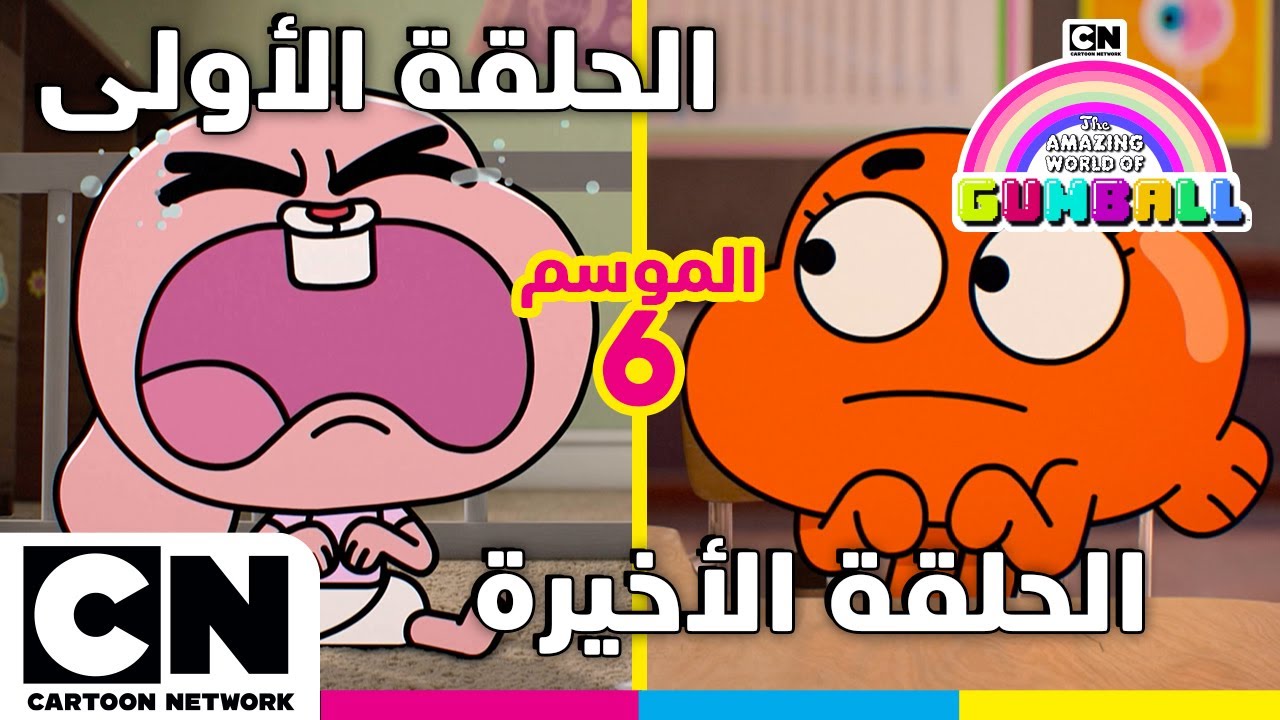 عالم غامبول المدهش | الحلقة الأولى والأخيرة من الموسم السادس على كرتون نتورك 🎉