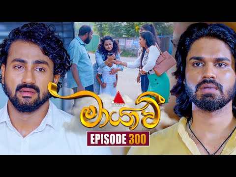 Maayavi (මායාවී) | Episode 300 | 03rd November 2025 | Sirasa TV