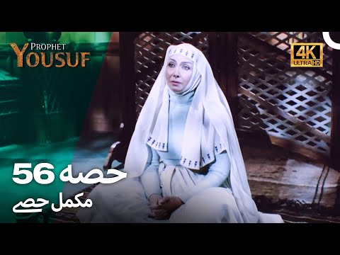 حضرت یوسف قسط نمبر56 | اردو ڈب (Urdu Dubbed 4K) | Prophet Yousuf Episode 56