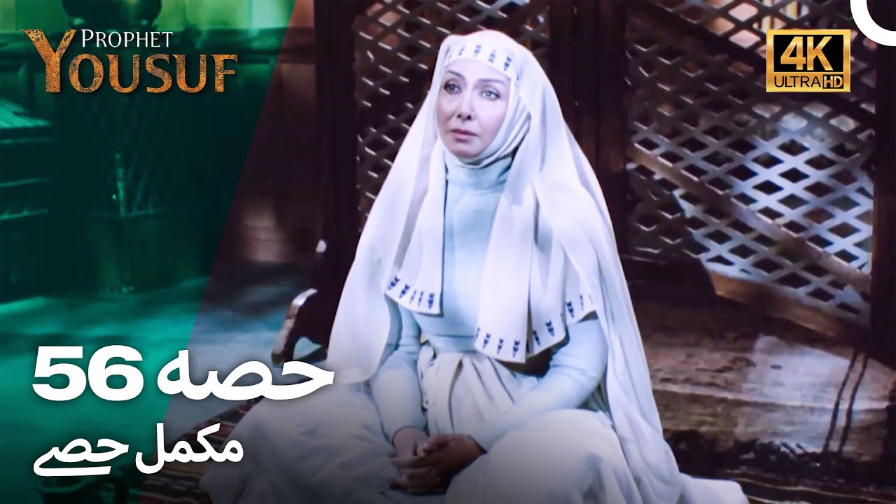 حضرت یوسف - قسط نمبر 56 | اردو ڈب 4K | Prophet Yousuf Episode 56