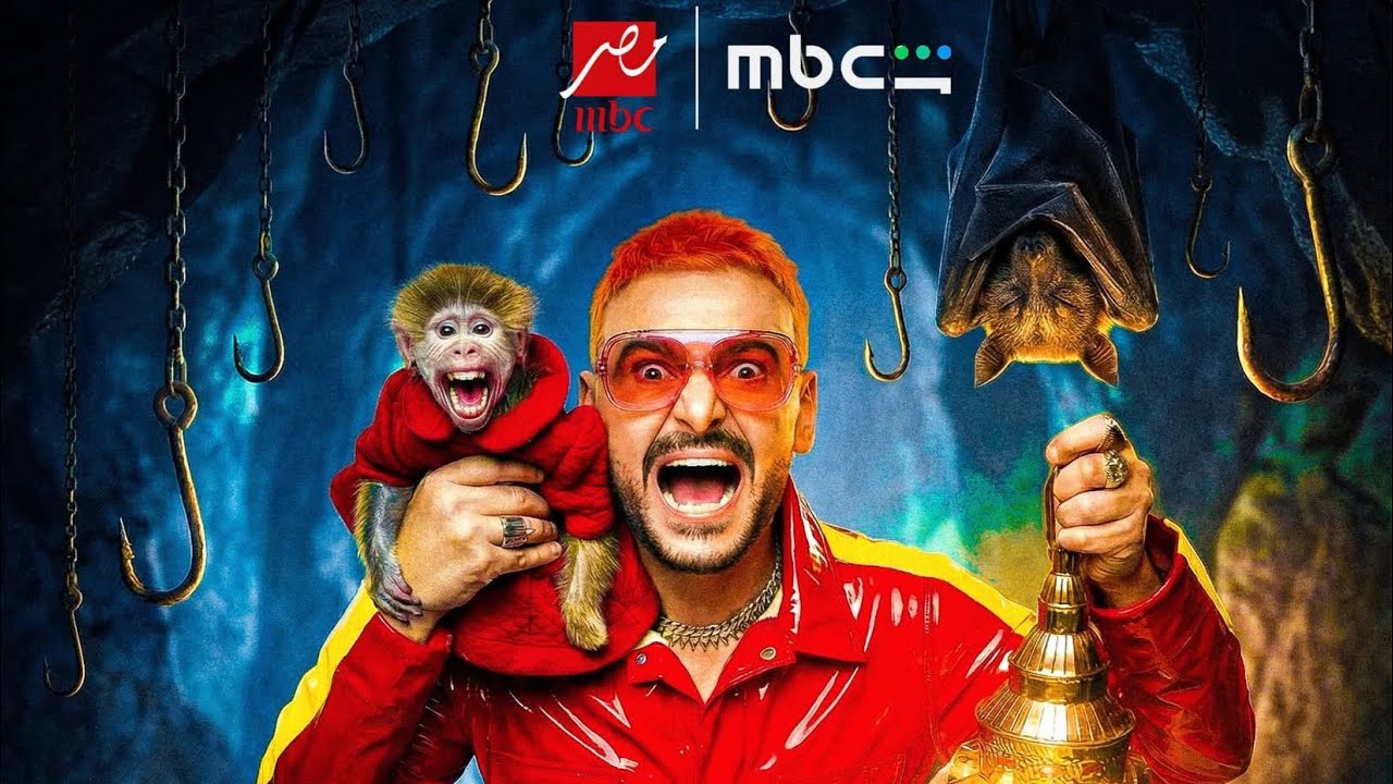 ظهور برنامج رامز جلال 2026 - رامز ليفل الوحش علي MBC مصر في رمضان 2026 - فكرة جهنمية🔥