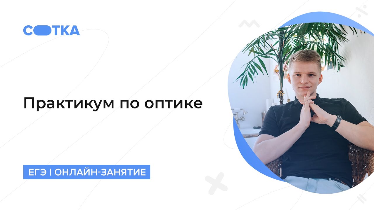 Практикум по оптике для ОГЭ | СОТКА 2020 📘