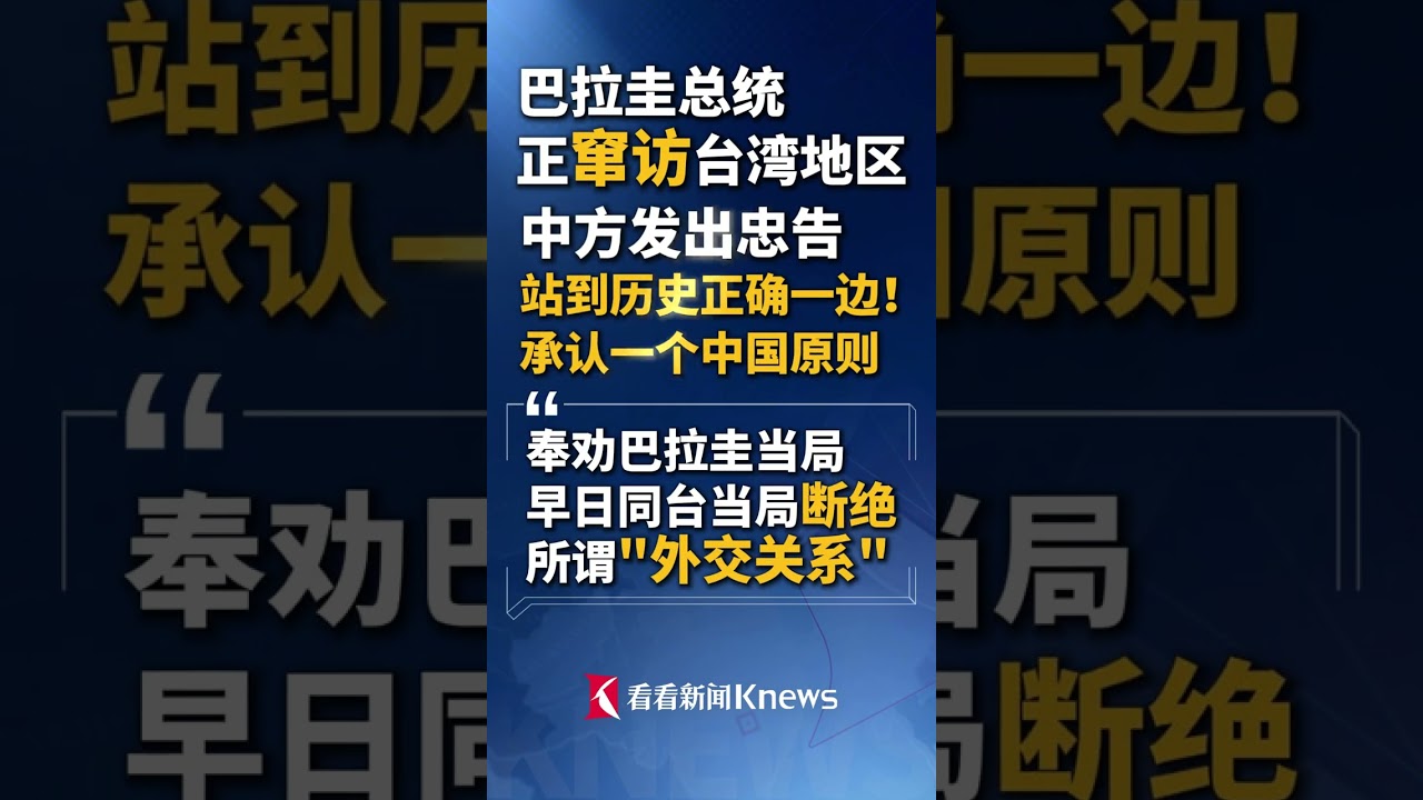 #巴拉圭总统窜访台湾 外交部：奉劝巴拉圭当局早日同台湾当局断绝所谓“外交关系”