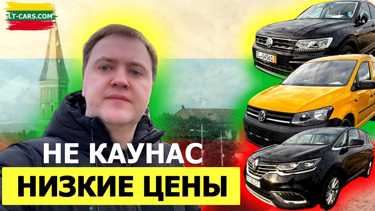 v9 Авторынок Вильнюса 2025: Выгодна ли покупка авто с пробегом? 🚗