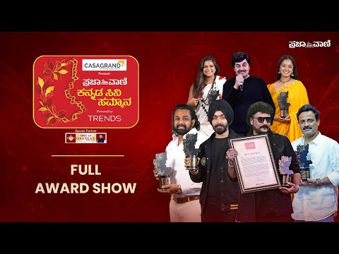 ಪ್ರಜಾವಾಣಿ ಸಿನಿ ಸಮ್ಮಾನ–3: ವರ್ಣರಂಜಿತ ಕಾರ್ಯಕ್ರಮದಲ್ಲಿ ತಾರೆಯರಿಗೆ ಪ್ರಶಸ್ತಿ I Prajavani Cine Sammana 2025