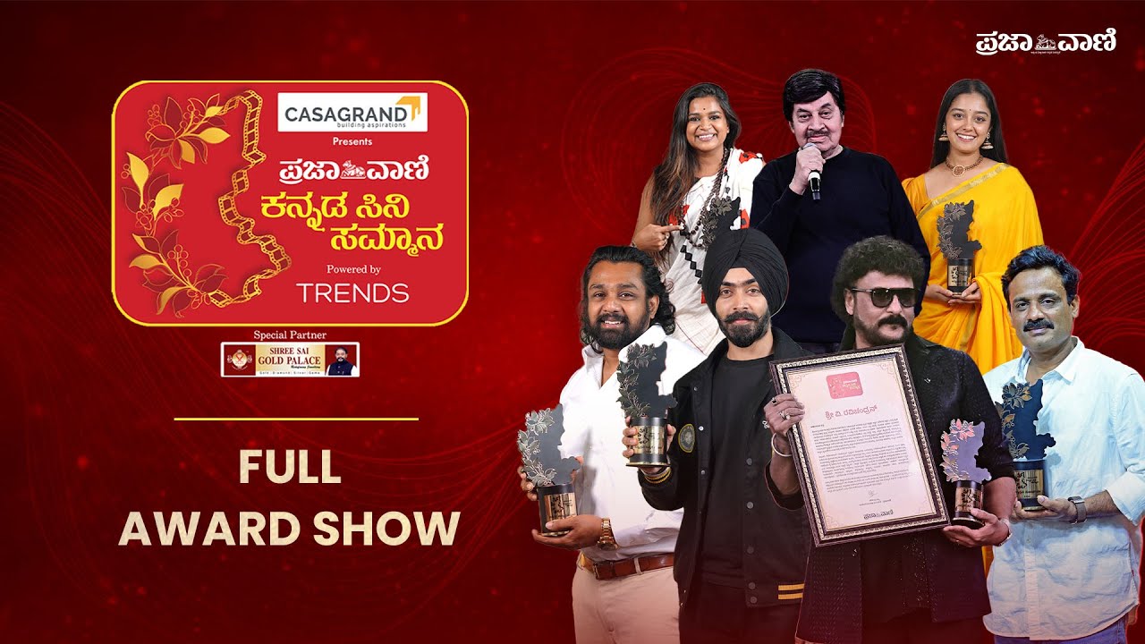 ಪ್ರೀತಿಪಾತ್ರ ಪ್ರಶಸ್ತಿಗಳೊಂದಿಗೆ ಪೃಥ್ವೀ ಚಲನಚಿತ್ರ ಸಮ್ಮಾನ 2025🎬