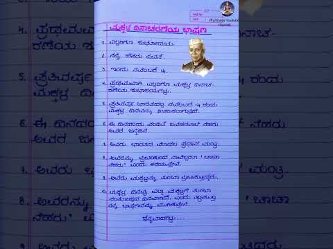 ಮಕ್ಕಳ ದಿನಾಚರಣೆಯ ಭಾಷಣ 2025/children's Day speech in Kannada/#youtubeshorts #shortsfeed #short h