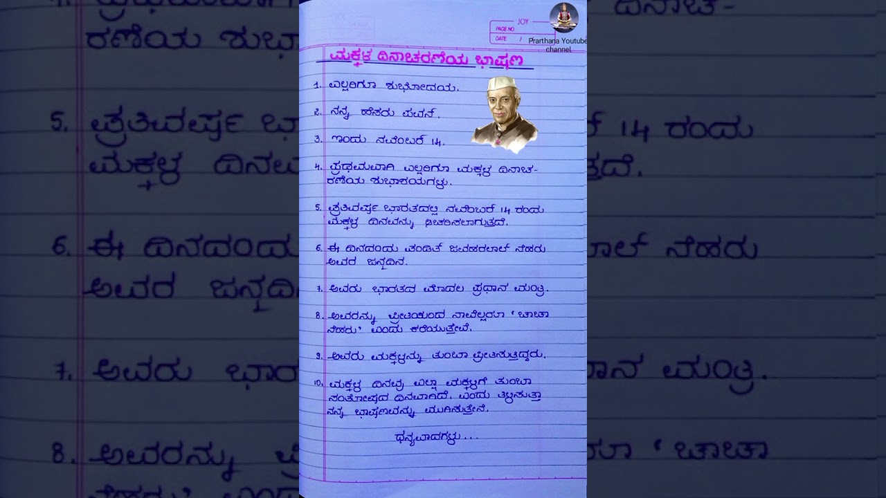 ಮಕ್ಕಳ ದಿನಾಚರಣೆಗೆ ಸ್ಪೂರ್ತಿದಾಯಕ ಭಾಷಣ | 2025 ಕನ್ನಡ ಮಕ್ಕಳ ದಿನಾಚರಣಾ ಭಾಷಣ 🎉