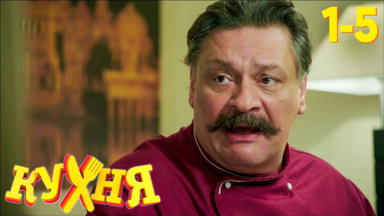 Кухня | Сезон 1, Серии 1-5 — История Максима Лаврова